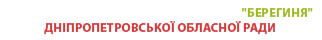 Комунальний заклад освіти "Навчально-реабілітаційний центр "Берегиня" Дніпропетровської обласної ради"